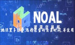 baioti比特币转账速度：影响因素及解决方案/bai