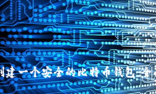 如何创建一个安全的比特币钱包：全面指南