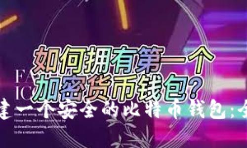 如何创建一个安全的比特币钱包：全面指南