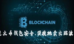如何通过火币钱包安全、便捷地卖出瑞波币（X