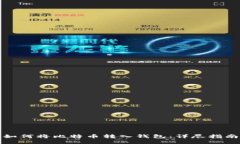 如何将比特币转入钱包：详尽指南