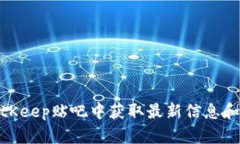 如何在BitKeep贴吧中获取最新信息和交流经验