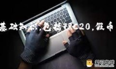 在讨论“b特派TRC20有假U吗”的问题之前，我们需