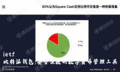 ietf 比特派钱包：安全便捷的数字货币管理工具
