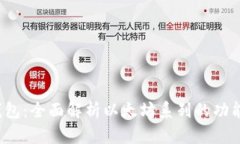 b特派钱包：全面解析以太坊系列的功能与优势