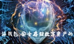 比特派钱包：安全存储数字资产的首选