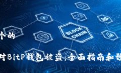 思考一个的如何应对BitP钱包被盗：全面指南和预