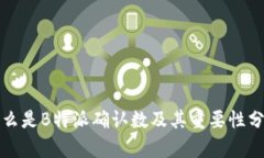什么是B特派确认数及其重要性分析