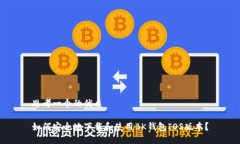 思考一个的优质如何安全地下载和使用BK钱包IO