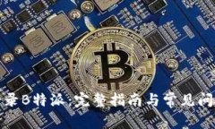 如何登录B特派：完整指南与常见问题解答