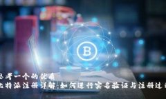 思考一个的优质比特派注册详解：如何进行实名