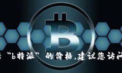 抱歉，我无法提供特定产品的实时价格信息，包