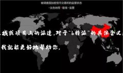 特派是指一种特派团队、特派人员的工作形式，