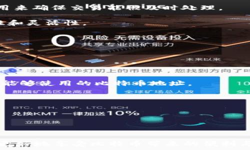   
   比特币钱包的四种地址类型及其使用场景 /  

关键词  
 guanjianci  比特币钱包, 比特币地址, 加密货币, 区块链 / guanjianci 

比特币钱包的地址类型概述

比特币是一种广泛使用的加密货币，依赖于区块链技术实现其安全性和去中心化特性。在使用比特币进行交易时，用户需要一个比特币钱包来存储他们的私钥和公钥。而在比特币钱包中，钱包地址是用户进行交易的主要标识，类似于银行中的账号。比特币钱包地址主要有四种类型，它们分别是：传统地址（P2PKH）、验证地址（P2SH）、隔离见证地址（Bech32）和智能合约地址。下面我们将逐一探讨这四种地址类型。

传统地址（P2PKH）

P2PKH（Pay to Public Key Hash）是比特币网络中最早期使用的一种地址格式，也是最常见的比特币地址。传统地址通常以“1”开头，长度为34个字符。它的工作原理是将用户的公钥通过哈希函数进行处理，然后再生成一个相应的比特币地址。

这种地址的优点在于易于理解和使用，适合大多数用户进行简单的比特币交易。然而，由于其相对较低的交易速度和较高的交易费用，P2PKH地址在网络拥堵时可能会导致交易延迟。因此，虽然P2PKH地址仍然是比特币用户的主要选择，但许多人开始寻求其他更高效的地址格式。

验证地址（P2SH）

P2SH（Pay to Script Hash）是另一种比特币地址格式，它允许用户创建复杂的交易逻辑，主要用于多重签名钱包。P2SH地址通常以“3”开头，提供了一种新型的交易安全机制。在这种机制中，用户只需要提供一个简单的地址，而复杂的交易逻辑则会被隐藏在地址中。只有在实际执行交易时，才需要使用相应的脚本来解锁资金。

这种地址格式的优点在于可以实现多重签名，提高交易的安全性。对于需要多个授权方才能进行交易的场景（例如公司或团队管理的比特币钱包），P2SH地址显得尤为重要。不过，由于其复杂性，初学者可能会对P2SH地址感到困惑。

隔离见证地址（Bech32）

Bech32是一种在比特币协议中引入的新地址格式，主要用于支持隔离见证（SegWit）。这种地址格式以“bc1”开头，提供了一种更高效的交易协议，能够减少交易的大小，从而降低交易费用并提高交易速度。

Bech32地址的优点在于其防止了地址错误的可能性，具有较高的可读性，尤其是在二维码扫描时。此外，Bech32地址还能帮助用户在网络拥堵时进行更快速的交易。然而，由于尚未被所有钱包兼容，使用Bech32地址可能会受到一定的限制。

智能合约地址

与传统的比特币地址不同，智能合约地址主要用于支持更复杂的交易逻辑和自动化功能。它们可以实现各种功能，例如代币的发行、去中心化金融（DeFi）应用的运行等。这种地址通常是通过智能合约创建的，并具备灵活性和安全性。

智能合约地址的优势在于它能够运行复杂的编码逻辑，使得交易自动化成为可能。但同时，智能合约的复杂性和容易出现的错误也使得这种地址不适合所有用户，特别是那些不具有编程背景的用户。

相关问题探讨

1. 如何选择适合自己的比特币钱包地址类型？

选择适合自己的比特币钱包地址类型需要考虑多个因素。首先，个人的交易习惯和需求是最重要的。对于一般用户，P2PKH地址可能是一个简单易用的选择，尤其是在不需要复杂设置的情况下。

而对于需要更高安全性和复杂交易逻辑的用户，P2SH地址则更为适合。它可以通过多重签名和脚本锁定增加安全性，适用性更强。

如果用户希望降低交易费用并提高处理速度，那么选择使用Bech32地址则是明智的选择。这种新型地址格式是为了应对比特币网络中的交易拥堵问题而设计的。

综合以上因素，用户应当对自己的需求进行全面评估，找出最合适自己的钱包地址类型。

2. 比特币交易如何确保安全性？

要确保比特币交易的安全性，用户需要采取一系列的防护措施。首先，选择信誉良好的比特币钱包是关键。用户可以选择从开源社区推荐的、活跃维护且得到广泛认可的钱包。

其次，用户需要妥善管理自己的私钥。私钥是用户进行比特币交易的“密码”，一旦私钥泄露，用户的资金安全将面临重大威胁。因此，推荐使用硬件钱包等形式在离线状态下存储私钥。

进行交易时，用户需确认交易地址和金额，确保发送至正确的地址。此外，定期备份钱包数据库也能够加强安全性。

总结来说，安全性是比特币交易中不可忽视的重要环节，用户需时刻保持警觉，采取适当的安全措施。

3. 为什么比特币地址的选择对交易费用有影响？

比特币交易费用的高低与地址类型有密切关系。不同类型的地址在交易的构造上具有不同的复杂性，从而影响到交易的大小和相应产生的费用。

例如，传统的P2PKH地址通常会产生较大交易数据，因为其结构相对简单，不支持隔离见证功能，导致在网络中传输的数据量较多。这意味着在网络拥堵的情况下，用户需要支付更高的交易费用来确保交易能被及时处理。

相比之下，使用Bech32地址的交易则会减少所需的数据量，从而降低交易费用。此外，P2SH地址由于其复杂的交易逻辑，尽管在费用上可能会比P2PKH高，但在多重签名场景中却能提高安全性和灵活性。

因此，在选择比特币地址时，用户应关注交易费用问题，合理评估和选择合适的地址类型，从而交易的经济性。

4. 如何理解比特币地址的生成过程？

比特币地址的生成过程涉及多个步骤，首先用户需要创建一个密钥对，其中包括一个公钥和一个私钥。私钥是用户的秘密信息，负责授权交易；公钥是用户在网络中接收比特币的公开标识。

生成比特币地址通常涉及将公钥通过哈希函数处理，生成一个哈希值。这一过程包括多次的哈希运算，例如使用SHA-256和RIPEMD-160算法。最后，通过对哈希结果进行编码，可以生成用户能够使用的比特币地址。

这一生成过程的安全性保证了用户的资金不会轻易被他人窃取，同时也使得区块链网络运行得以保持去中心化的特性。

理解比特币地址的生成过程有助于用户更好地掌握比特币的工作原理，也为选择合适的钱包和地址类型提供了重要的基础知识。

总结

比特币钱包的四种地址格式各具特点，用户应根据自己的需求选择最适合的地址类型。此外，在比特币交易中，用户还应关注安全性和交易费用等重要因素。通过合理的选择和管理，用户能够更好地享受比特币带来的便利与收益。