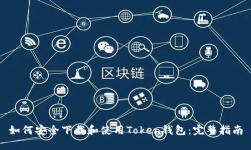 如何安全下载和使用Token钱包：完整指南