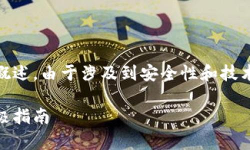 注意：以下内容是关于如何创建USDT冷钱包的一个概述。由于涉及到安全性和技术细节，建议在执行前进行详细研究或咨询专业人士。

如何自己制作USDT冷钱包：安全存储加密货币的终极指南