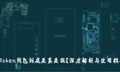  Token钱包到底是真是假？深度解析与使用指南