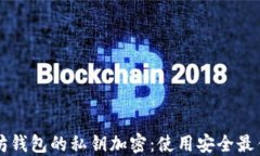 以太坊钱包的私钥加密：使用安全最佳实践