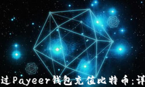 
如何通过Payeer钱包充值比特币：详细指南
