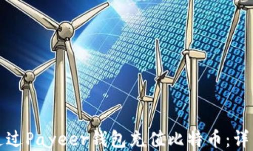 
如何通过Payeer钱包充值比特币：详细指南