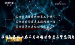 比特币钱包更新内存不足的解决方案与常见问题