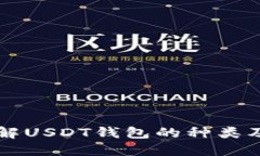 深入了解USDT钱包的种类及其特点