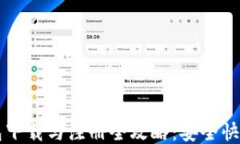 比特币钱包下载与注册全攻略：安全快速入门指