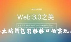 PHP以太坊钱包转接接口的实现与应用