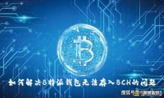 如何解决B特派钱包无法存入BCH的问题