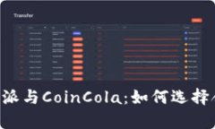 : 深入分析B特派与CoinCola：如何选择合适的交易平