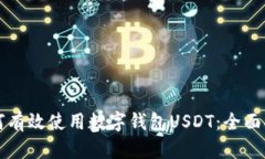 如何有效使用数字钱包USDT：全面指南
