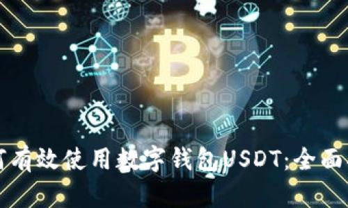 如何有效使用数字钱包USDT：全面指南