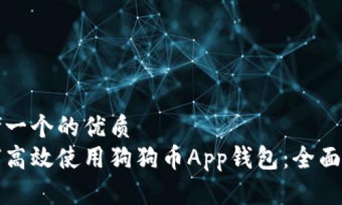 思考一个的优质  
如何高效使用狗狗币App钱包：全面指南