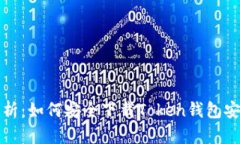 全面解析：如何安全下载Token钱包安卓版本