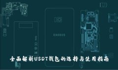 全面解析USDT钱包的选择与使用指南