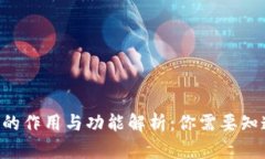 XRP钱包的作用与功能解析：你需要知道的一切