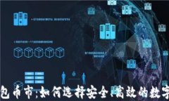 以太坊钱包币市：如何选择安全、高效的数字货