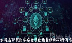 如何在TP钱包中安全便捷地转账USDT给对方