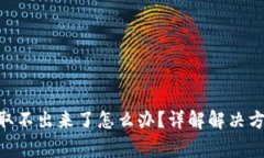 钱包里的XRP取不出来了怎么办？详解解决方案与