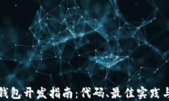 比特币钱包开发指南：代码、最佳实践与安全性