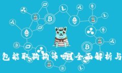 比特派钱包能取狗狗币吗？全面解析与使用指南