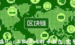 如何在Mac上编译比特币钱包：完整指南