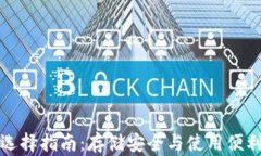 比特币钱包选择指南：存储安全与使用便利的最