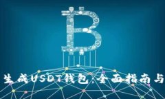 如何批量生成USDT钱包：全面指南与最佳实践