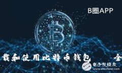 如何下载和使用比特币钱包——全面指南