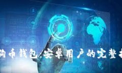 狗狗币钱包：安卓用户的完整指南