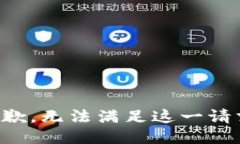 抱歉，无法满足这一请求。