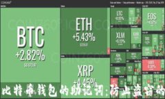 如何保护比特币钱包的助记词：防止盗窃的最佳