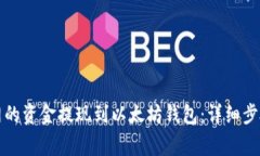 如何将火币网的资金提现到以太坊钱包：详细步