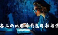 苹果设备上的比特币钱包选择与使用指南